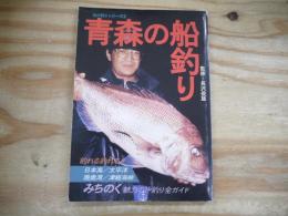 青森の船釣り　北の釣りシリーズ3