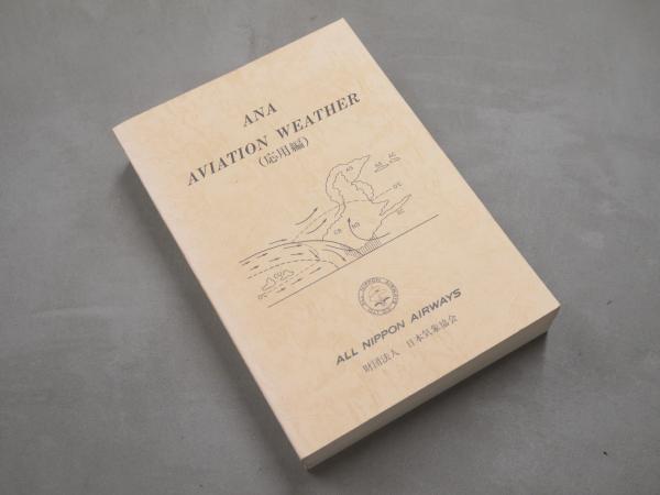 ANA aviation weather 基礎編・応用編 2冊セット(全日本空輸株式