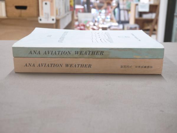 ▲01)【同梱不可】ANA AVIATION WEATHER/応用編/日本気象協会/全日本空輸/昭和61年/全日空/航空気象/A △01)【同梱不可】ANA AVIATION WEATHER/応用編/日本気象協会