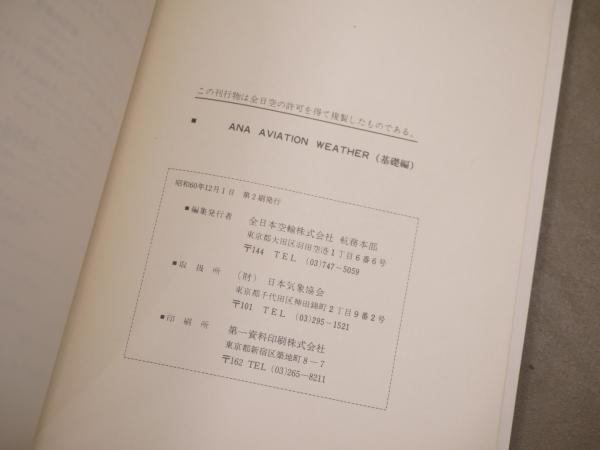ANA aviation weather 基礎編・応用編 2冊セット(全日本空輸株式