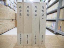 新潮日本古典集成　萬葉集　1～4巻（5巻欠）