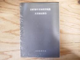 1978年宮城県沖地震災害調査報告