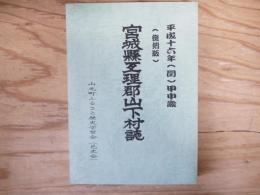 （復刻版）宮城県亘理郡山下村誌:平成十六年（閏）甲申歳