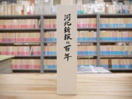 河北新報の百年