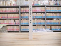 河北新報の百二十年