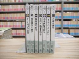 現代生物科学入門 2～5,7～9の7冊セット 〈1,6,10欠〉