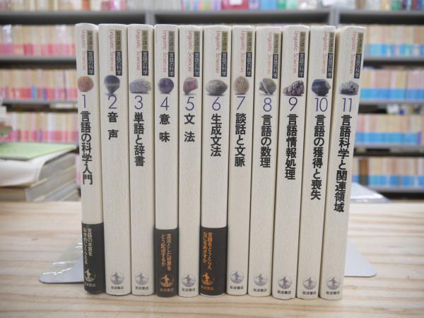 言語の科学 全巻セット (巻2: 音声, 巻4: 意味) 言語の科学 全巻セット (巻2: 音声, 巻4: 意味) 言語の科学 全巻