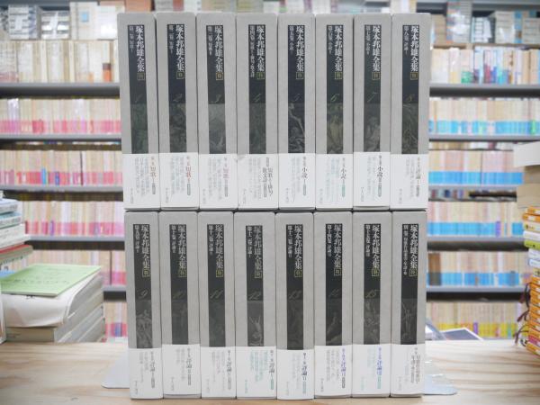 塚本邦雄全集 本巻15冊＋別巻 全16冊揃 (塚本邦雄 著 ; 大岡信