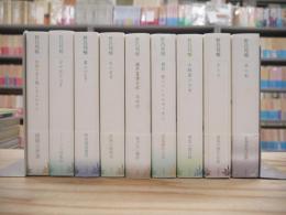 野呂邦暢 小説集成 全9冊揃
