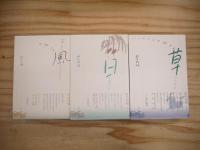 野呂邦暢 小説集成 全9冊揃