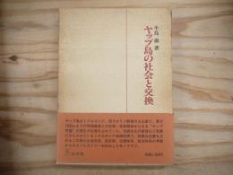 ヤップ島の社会と交換
