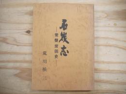石炭志 : 常磐炭田史