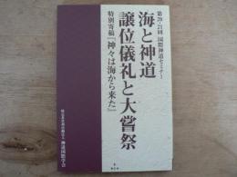 海と神道、譲位儀礼と大嘗祭 特別寄稿「神々は海から来た」　第20・21回国際神道セミナー