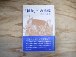 「戦後」への挑戦