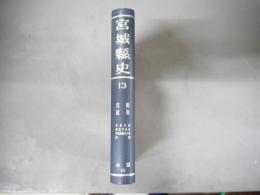 宮城県史