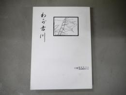わが古川　　　　　　　　　復刻版　刊行年不明