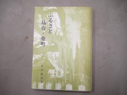 ふるさと仙台・原町