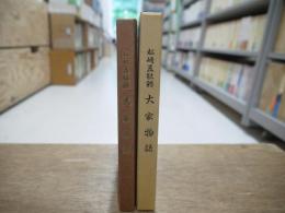 松崎五駄鱈大家物語 : 小野寺やいの聞書