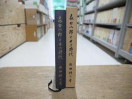 森田八郎とその時代