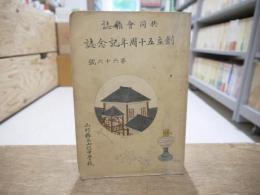 共同会雑誌第66号創立五十周年記念誌