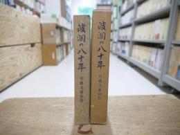 波瀾の八十年 : 佐藤文雄自伝