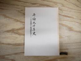 弁論九十年史 : 小山東助より鼎浦顕彰会まで