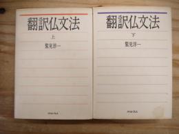 翻訳仏文法 上下巻　2冊揃い