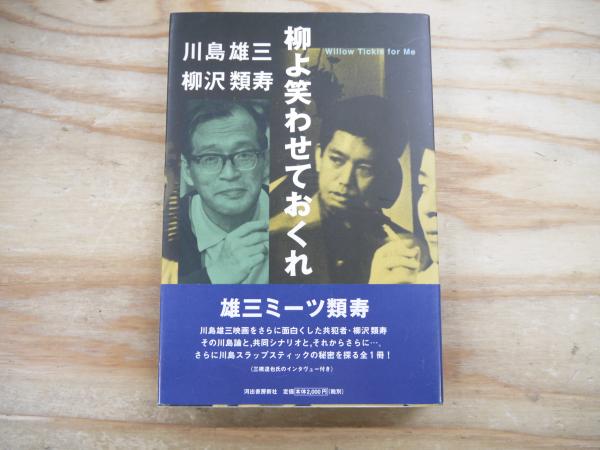 柳よ笑わせておくれ(川島雄三, 柳沢類寿 著) / 宮城)阿武隈書房 / 古本 