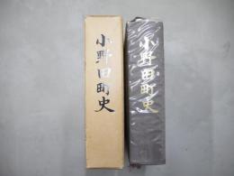 小野田町史