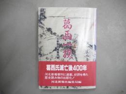 葛西一族