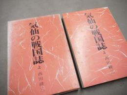 気仙の戦国誌