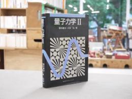 量子力学Ⅱ