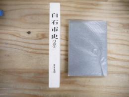 白石市史 3の1 (特別史 中)