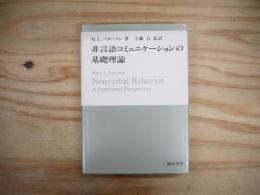 非言語コミュニケーションの基礎理論