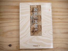 妝匣の本質 : ひたむきに生きる、刷匠たちの念い