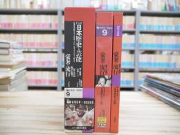 大系日本歴史と芸能 : 音と映像と文字による