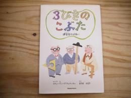 3びきのこぶた