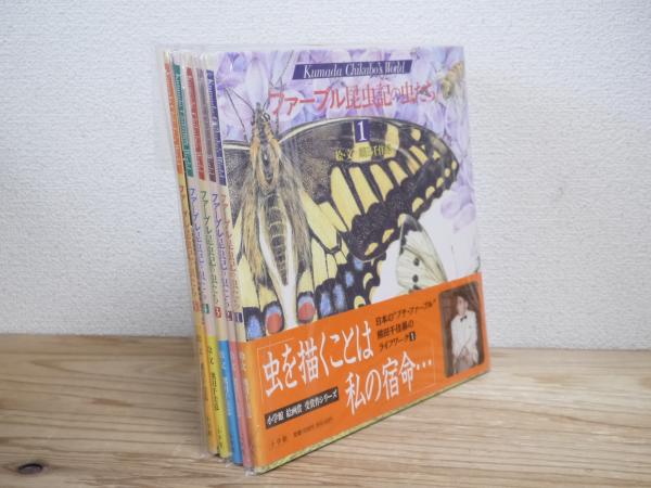 ファーブル昆虫記の虫たち 1～5巻セット(熊田千佳慕 絵・文) / 古本 