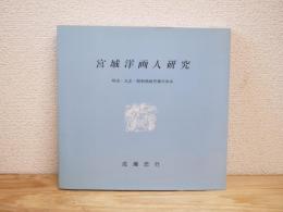 宮城洋画人研究 : 明治・大正・昭和物故作家の歩み