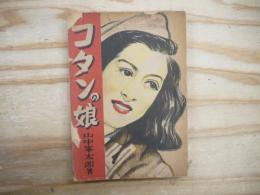 コタンの娘 : 長篇小説