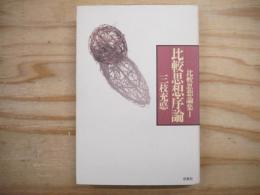 比較思想序論