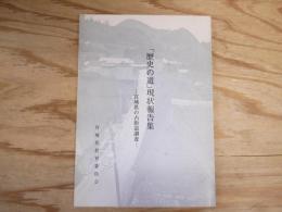 「歴史の道」現状報告集　宮城県の古街道調査　宮城県文化財調査報告書第55集