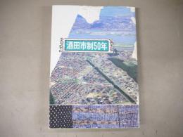 酒田市制50年