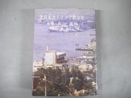 北日本カトリック教会史 : 人物/教会/遺跡