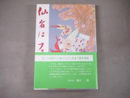 仙台はフェニックス : 戦中戦後の証言と聞書集
