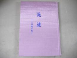 遥連　八十路の記