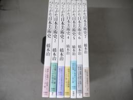 ひらがな日本美術史　全7巻セット ひらがな日本美術史 全7巻(橋本治 著) / 古本、中古本、古書籍の通販は