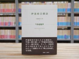伊達政宗探訪 : 逸見英夫仙台郷土史著作集2