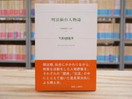 明治仙台人物誌 : 逸見英夫仙台郷土史著作集1