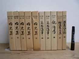 岩手史叢 全10巻揃 内史畧/見聞随筆/飢饉考/経済意見集/陸奥風土記 ※付録(御老中松平越中守殿指上候経済廼策)付